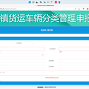 陆家镇疫情货运车辆分类管理申报系统