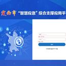 应急管理平台(定西各市区)