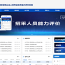 招采人员评测平台