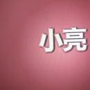 炫酷的动画