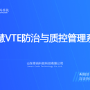 智慧VTE防治与质控管理系统