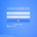 ihrm人力资源管理系统