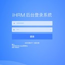 ihrm人力资源管理系统