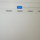 网络管理平台