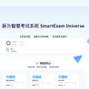 smartExam智慧考试系统