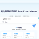 smartExam智慧考试系统