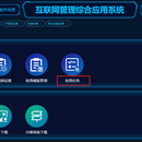 互联网综合管理应用系统