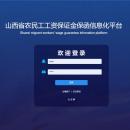 山西省农民工工资保证金保函信息化平台
