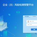 企业(主)风险检测预警平台
