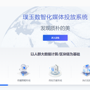 璞玉数智化投放系统