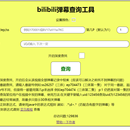 bilibili弹幕查询工具