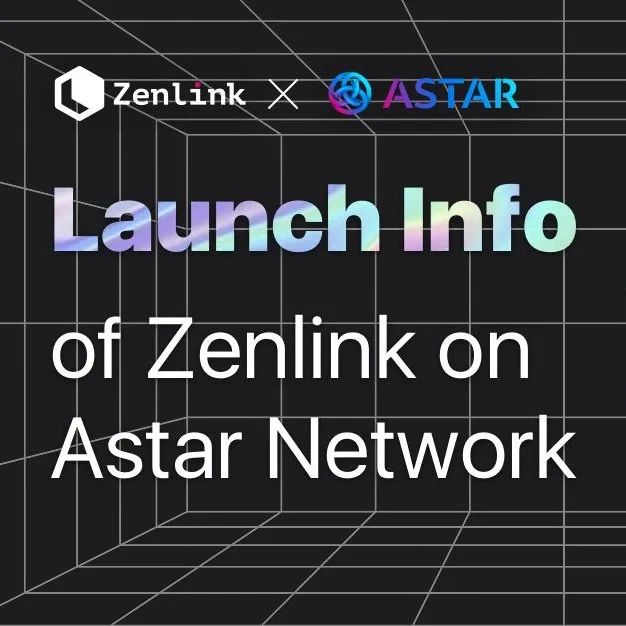 Zenlink 即将上线 Astar 网络并开启流动性激励计划
