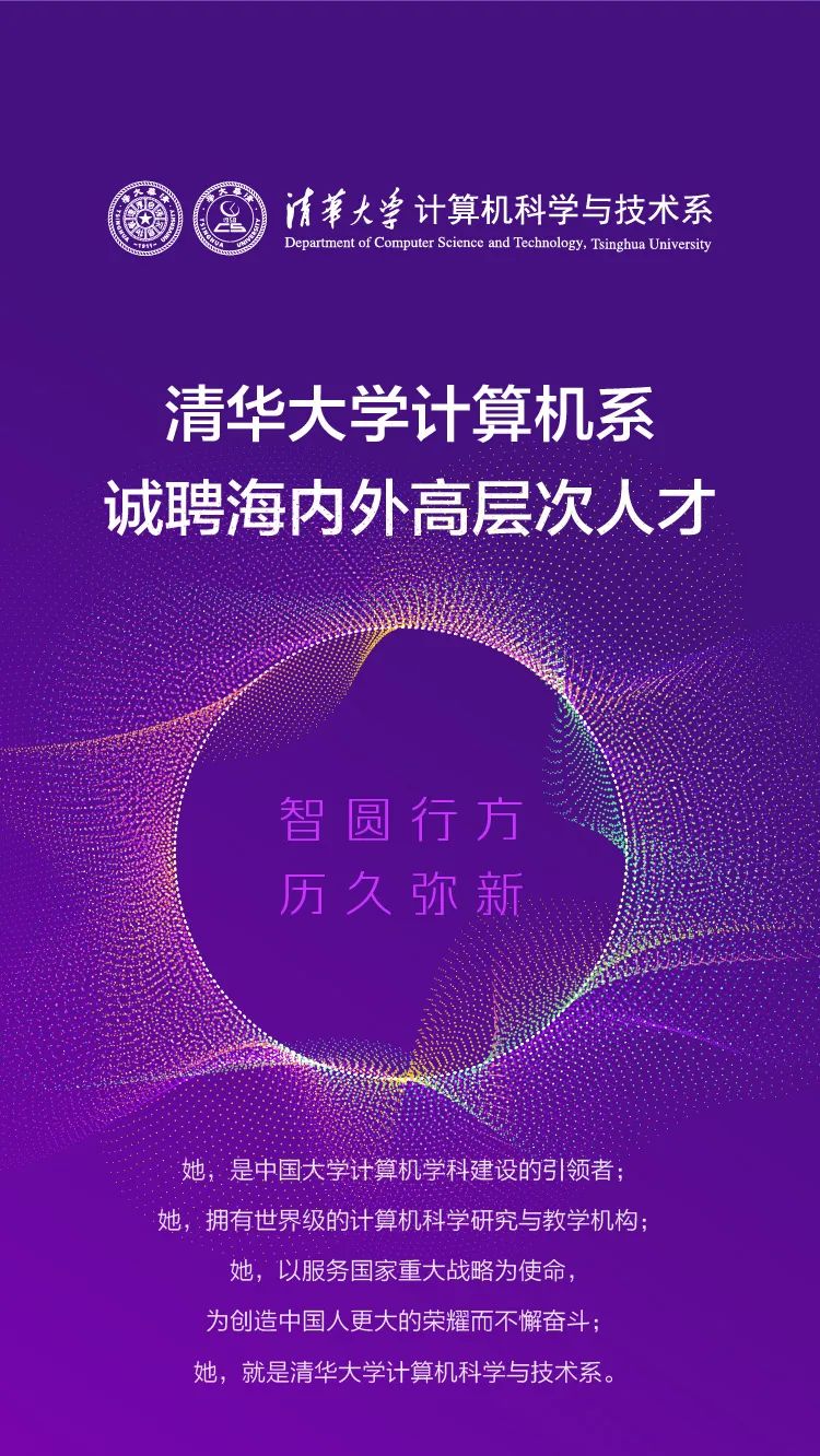 清华大学计算机系面向全球诚聘英才教研研究教学系列教师岗位和博士后