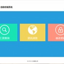 工资查询自助终端系统