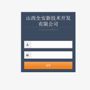 山西全安手机预警系统管理后台
