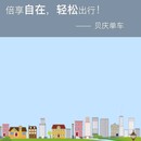贝庆单车