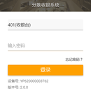 分散收银系统APP