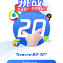 腾讯20周年微信小游戏