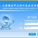天津塘沽中法供水营业管理系统