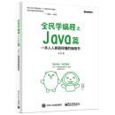 全民学编程之 Java篇――一本人人都看得懂的编程书