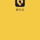 停车么App