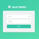 固定资产核算系统