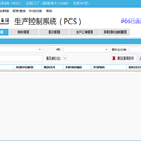 生产控制系统PCS