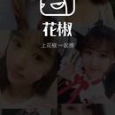 花椒直播