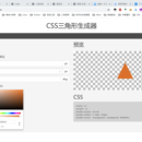 CSS三角形代码在线生成