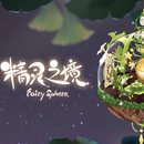 精灵之镜