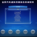 汽车综合虚拟仿真实训软件