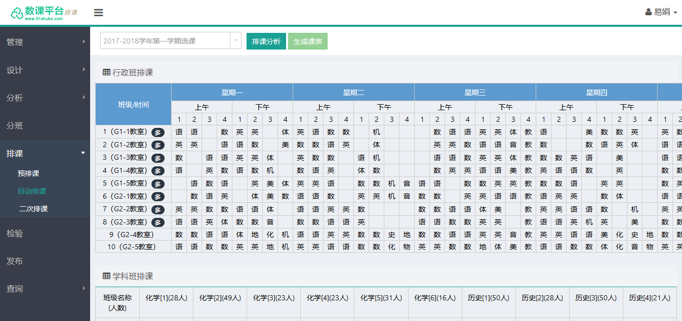 走班排課系統