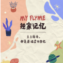 My Flyme 独家记忆