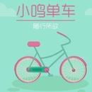 小鸣单车