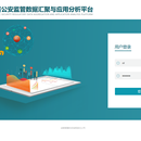 四川省公安监管数据汇聚与应用平台