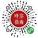 鲁东时空指南