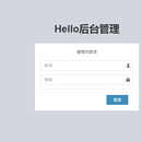 Hello后台管理系统