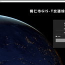 铜仁市GIS-T交通综合大数据平台