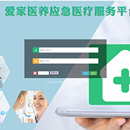 爱家医养应急医疗服务平台