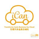 iCan汽车智能门店ERP管理云系统