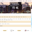 TOPPER旅游互助系统