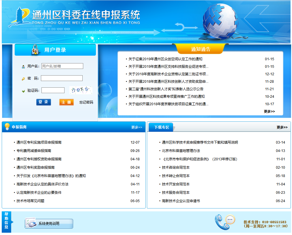 通州科委在线申报系统