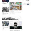 知名建筑研究媒体官网