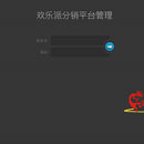 欢乐派分销平台管理系统