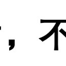 某理财公司线下业务系统