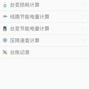 配电计算app