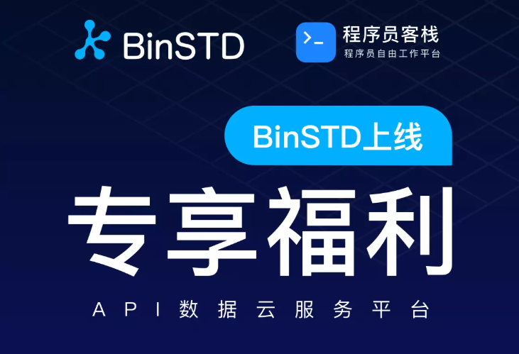 API 数据云服务平台 BinSTD正式上线啦！