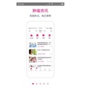 肿瘤资讯App