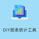 DIY图表统计工具