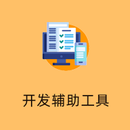 EditPage开发辅助工具